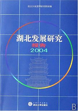 湖北发展研究报告2004 pdf epub mobi 电子书 下载