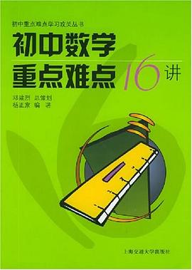 初中数学重点难点16讲 pdf epub mobi 电子书 下载