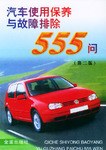 汽车使用保养与故障排除555问 pdf epub mobi 电子书 下载