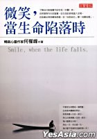 微笑，当生命陷落时 Smile, When The Life Falls pdf epub mobi 电子书 下载