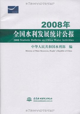 2008年全国水利发展统计公报 pdf epub mobi 电子书 下载
