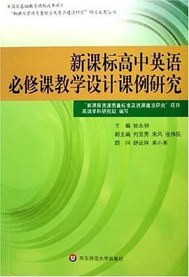 新课标高中英语必修课教学设计课例研究 pdf epub mobi 电子书 下载