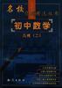 初中数学 几何(二)(初三全年使用) pdf epub mobi 电子书 下载