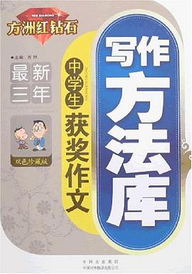 最新三年中學生獲奬作文寫作方法庫 pdf epub mobi 電子書 下載