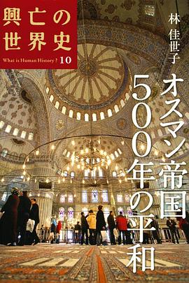 オスマン帝国500年の平和 pdf epub mobi 电子书 下载