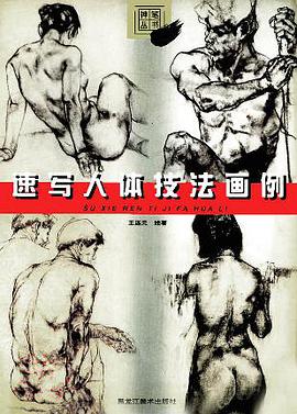 速写人体技法画例