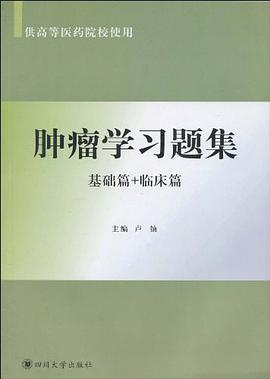 肿瘤学习题集 pdf epub mobi 电子书 下载