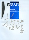 哲學入門 pdf epub mobi 电子书 下载