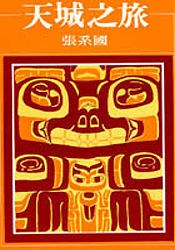 天城之旅 pdf epub mobi 电子书 下载
