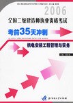 2006全国二级建造师执业资格考试考前35天冲刺 pdf epub mobi 电子书 下载