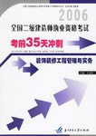 2006全国二级建造师执业资格考试考前35天冲刺 pdf epub mobi 电子书 下载