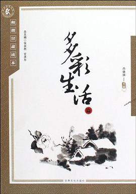 和谐甘肃读本 pdf epub mobi 电子书 下载