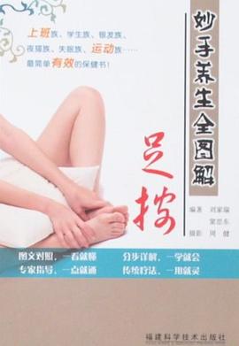 妙手养生全图解·足按 pdf epub mobi 电子书 下载