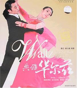 典雅华尔兹 pdf epub mobi 电子书 下载