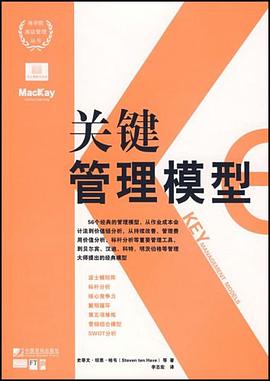 关键管理模型 pdf epub mobi 电子书 下载