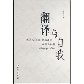 翻译与自我 pdf epub mobi 电子书 下载