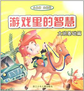 游戏里的智慧.大班基础篇 pdf epub mobi 电子书 下载