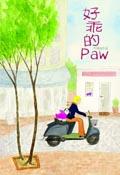 好乖的PAW pdf epub mobi 电子书 下载
