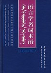 语言学名词术语 pdf epub mobi 电子书 下载