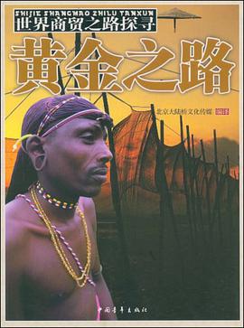 世界商贸之路探寻 pdf epub mobi 电子书 下载