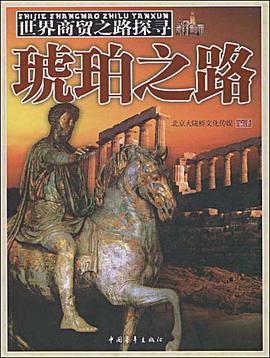 世界商贸之路探寻 pdf epub mobi 电子书 下载