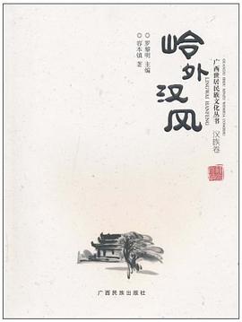 岭外汉风（汉族卷） pdf epub mobi 电子书 下载