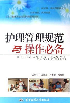 护理管理规范与操作必备 pdf epub mobi 电子书 下载