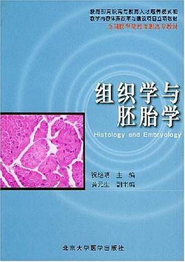 组织学与胚胎学/全国医学院校高职高专教材 pdf epub mobi 电子书 下载