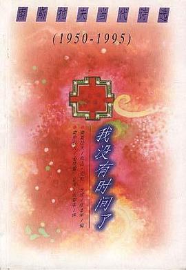 我没有时间了:南斯拉夫当代诗选:1950～1995 pdf epub mobi 电子书 下载