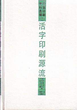 活字印刷源流 pdf epub mobi 电子书 下载