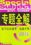 化学反应束率电离平衡·高中化学