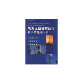 电力设备异常运行及事故处理手册