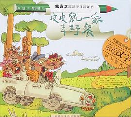 皮皮鼠一家去野餐 pdf epub mobi 电子书 下载