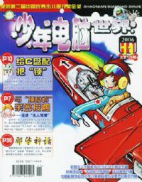 少年电脑世界(不含光盘)