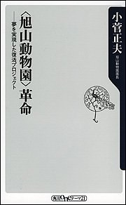 「旭山動物園」革命―夢を実現した復活プロジェクト (角川oneテーマ21) pdf epub mobi 电子书 下载
