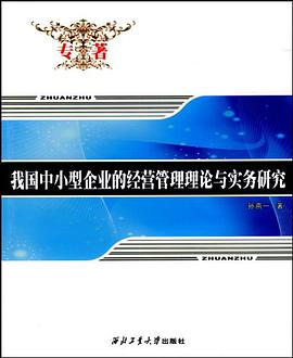 我国中小型企业的经营管理理论与实务研究 pdf epub mobi 电子书 下载