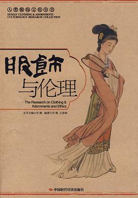 服饰与伦理 pdf epub mobi 电子书 下载
