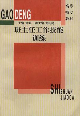 班主任工作技能训练