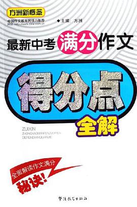 最新中考满分作文得分点全解 pdf epub mobi 电子书 下载