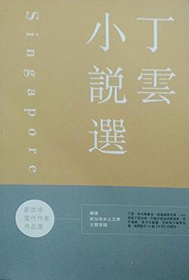 新加坡当代作家作品选 - 丁云小说选（繁体） pdf epub mobi 下载