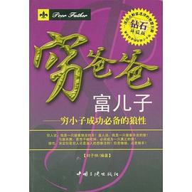 穷爸爸富儿子 pdf epub mobi 电子书 下载