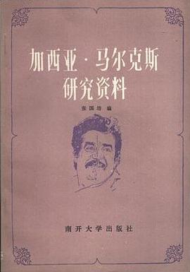 加西亚·马尔克斯研究资料 pdf epub mobi 电子书 下载