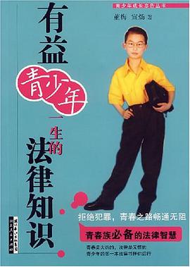 有益青少年一生的法律知识 pdf epub mobi 下载