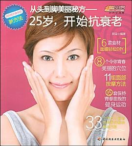 从头到脚美丽秘方－25岁，开始抗衰老 pdf epub mobi 电子书 下载