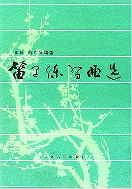 笛子练习曲选 pdf epub mobi 电子书 下载