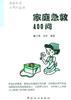 家庭急救400问 pdf epub mobi 电子书 下载