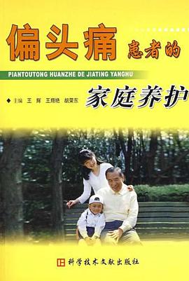 偏头痛患者的家庭养护 pdf epub mobi 电子书 下载