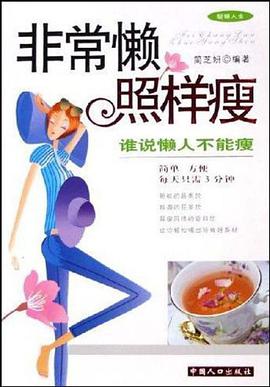 非常懒照样瘦 pdf epub mobi 电子书 下载
