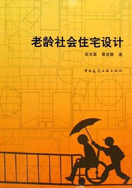 老龄社会住宅设计 pdf epub mobi 电子书 下载