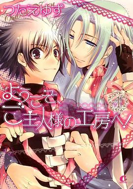 ようこそ、ご主人様の工房へ! 1